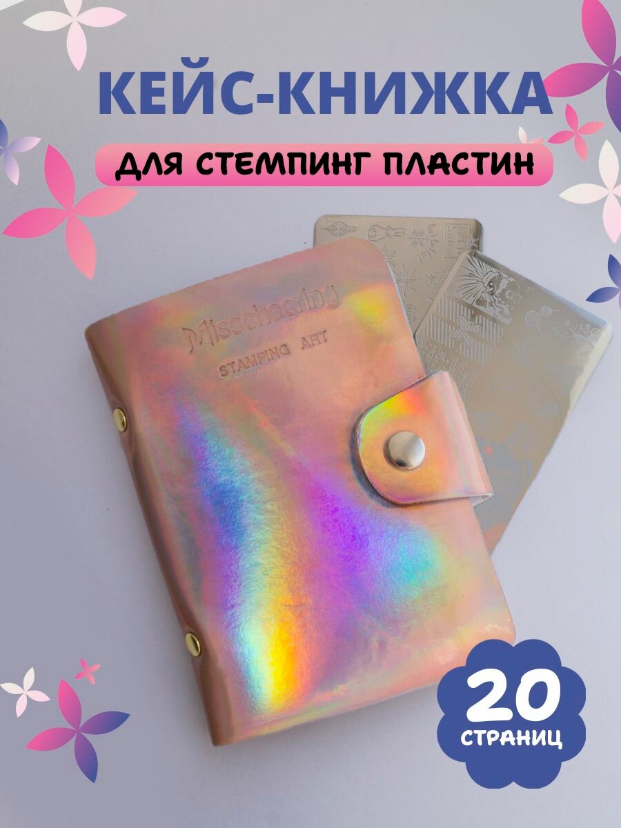 Кейс для пластин Misscheering Stamping Art №2 Pink gold на 20 шт.