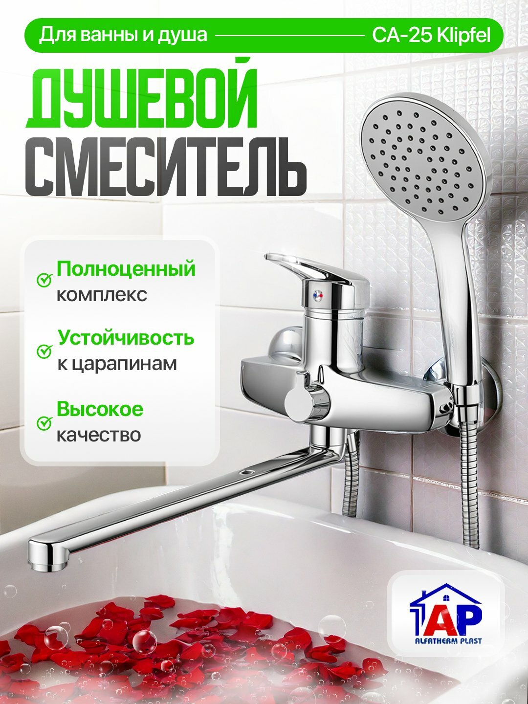 Смеситель для ванны и душа + 3 режимная лейка Klipfel, долговечное покрытие