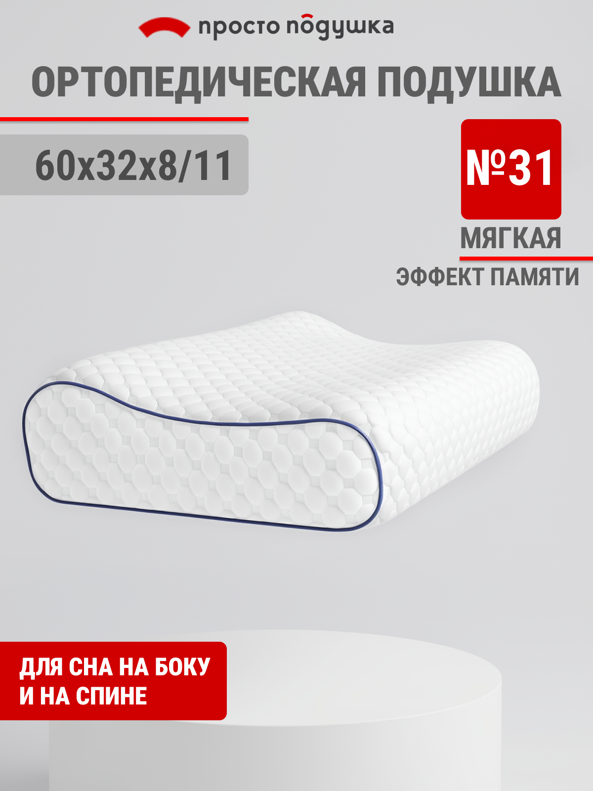 Подушка ортопедическая с эффектом памяти для сна "Просто Подушка" №31" валики 60х32х8/11 см жёсткости