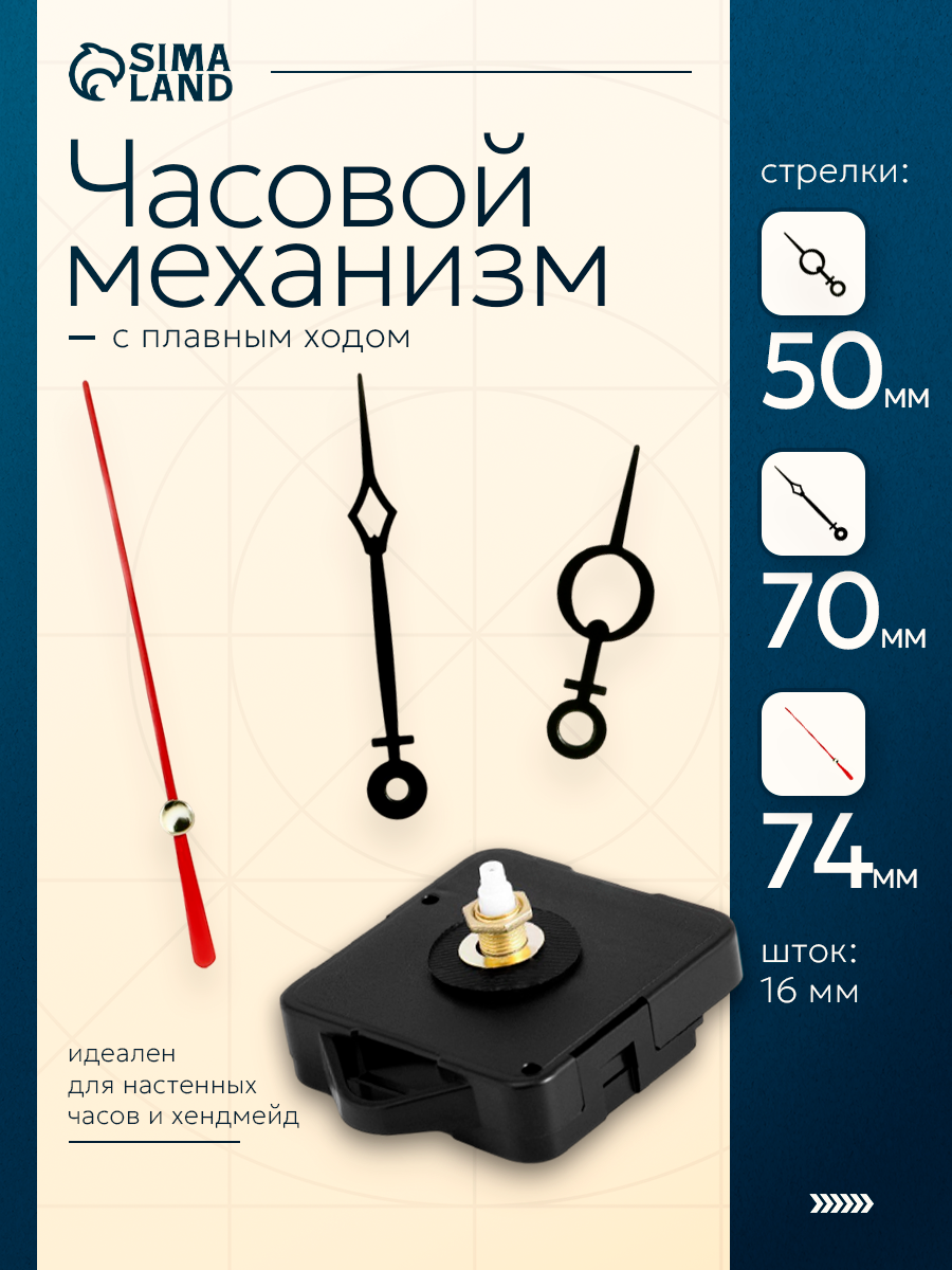 Часовой механизм со стрелками "Соломон-11", плавный ход, шток 16 мм, стрелки 47/68/73 мм