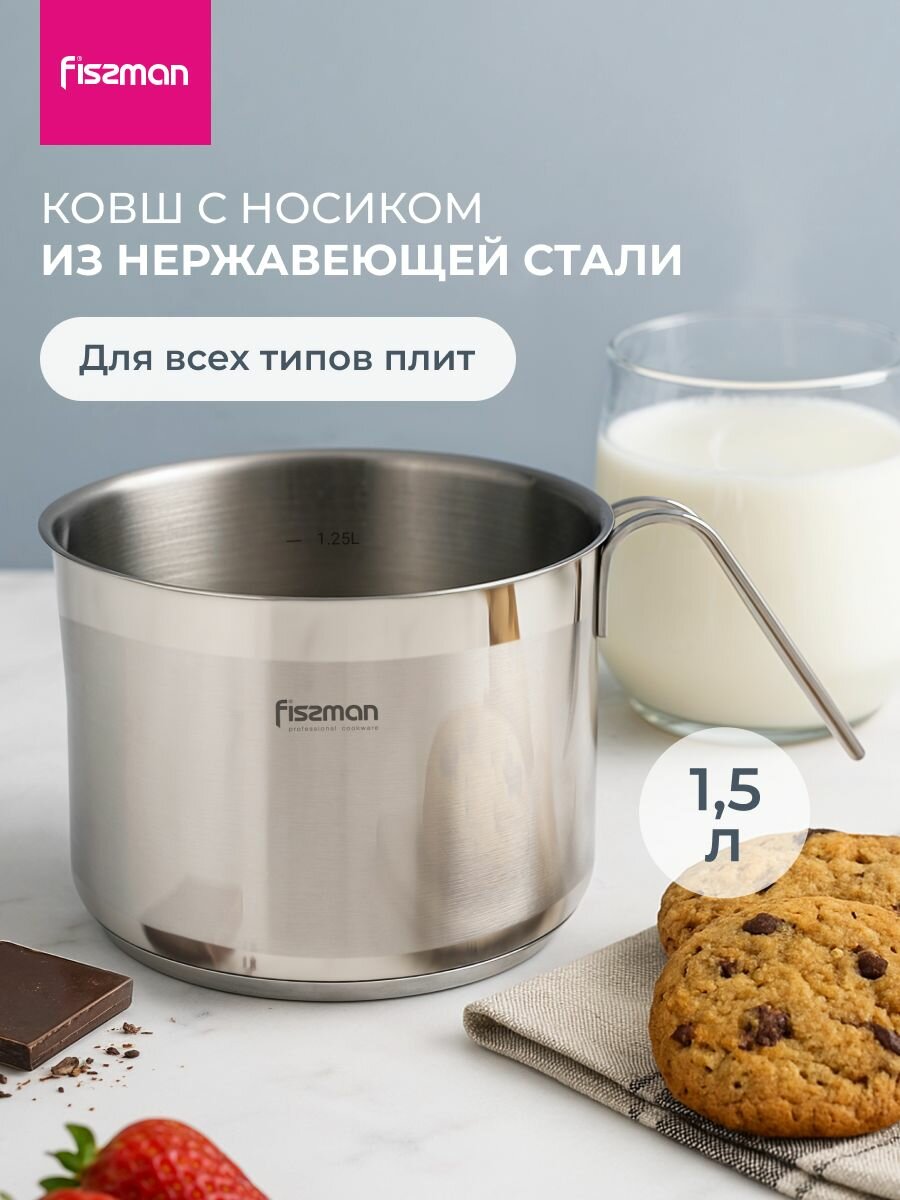 Ковш кухонный Fissman из нержавеющей стали, для кипячение молока - 1,5л