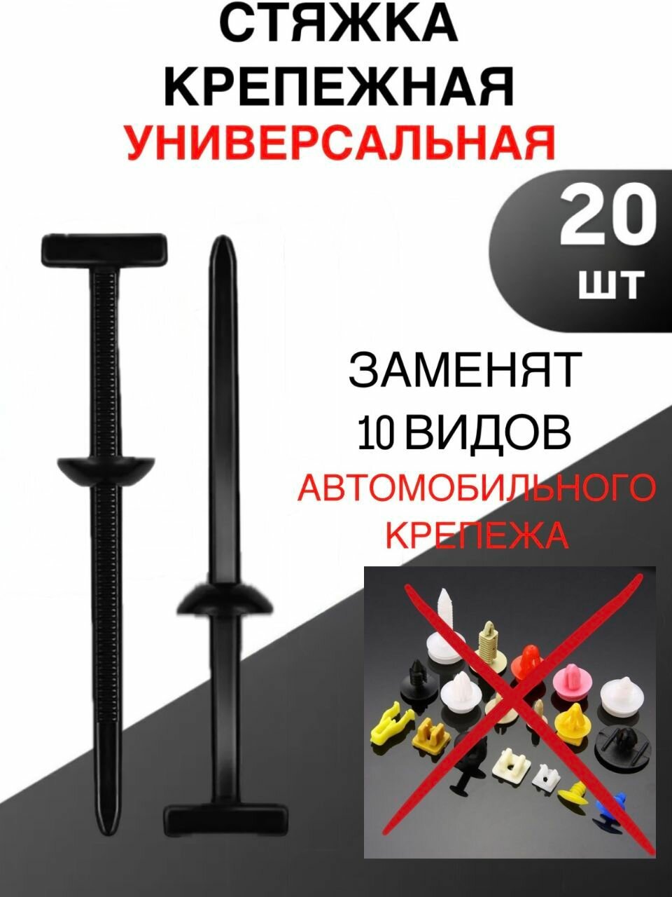 Фиксатор автомобильный 20шт / Клипса крепежная автомобильная / Стяжка универсальная