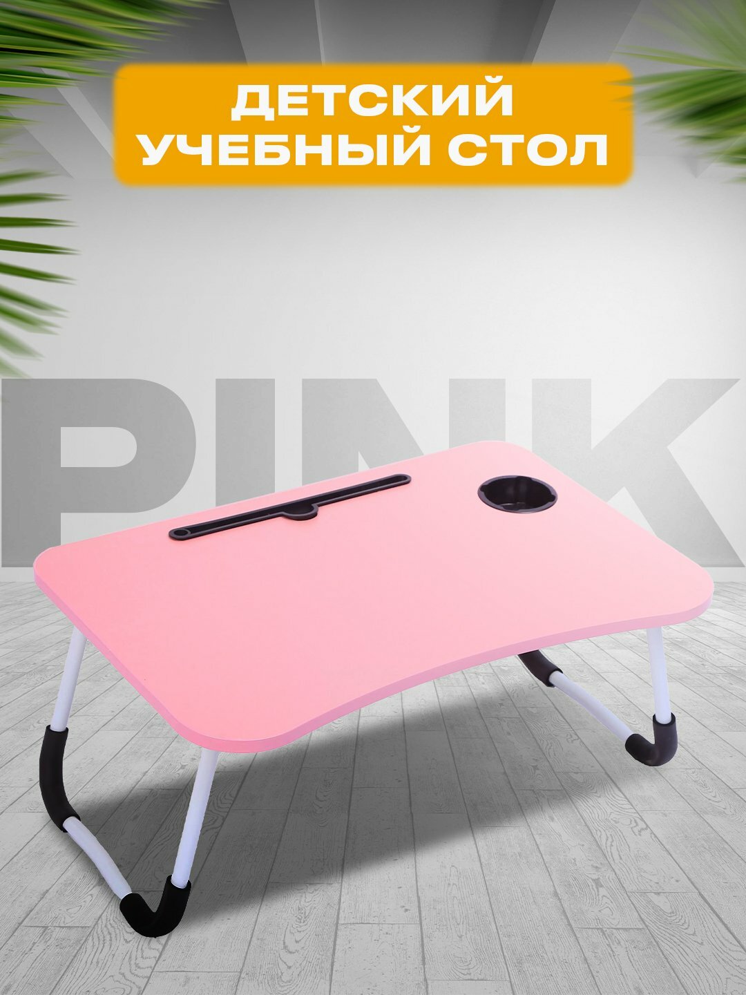 Стол складной, мини-стол, тумба, для урока, ноутбук и кровать для завтрака, 60 * 40 * 28