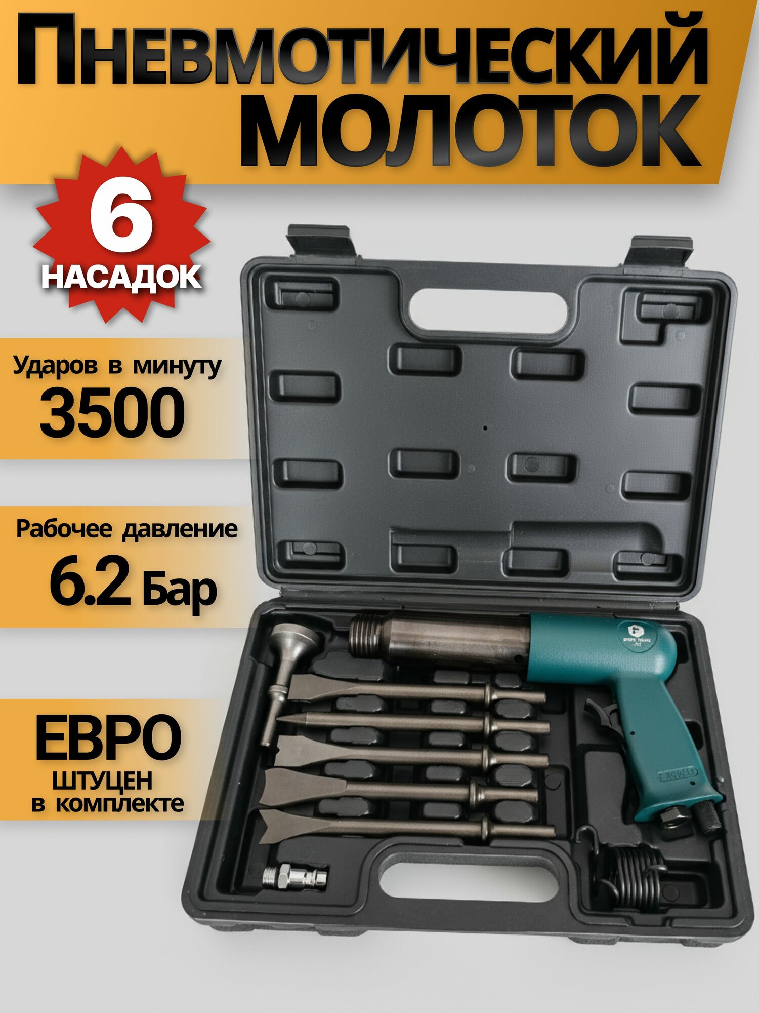 Пневматический молоток в кейсе 3500 уд/мин.  6 насадок