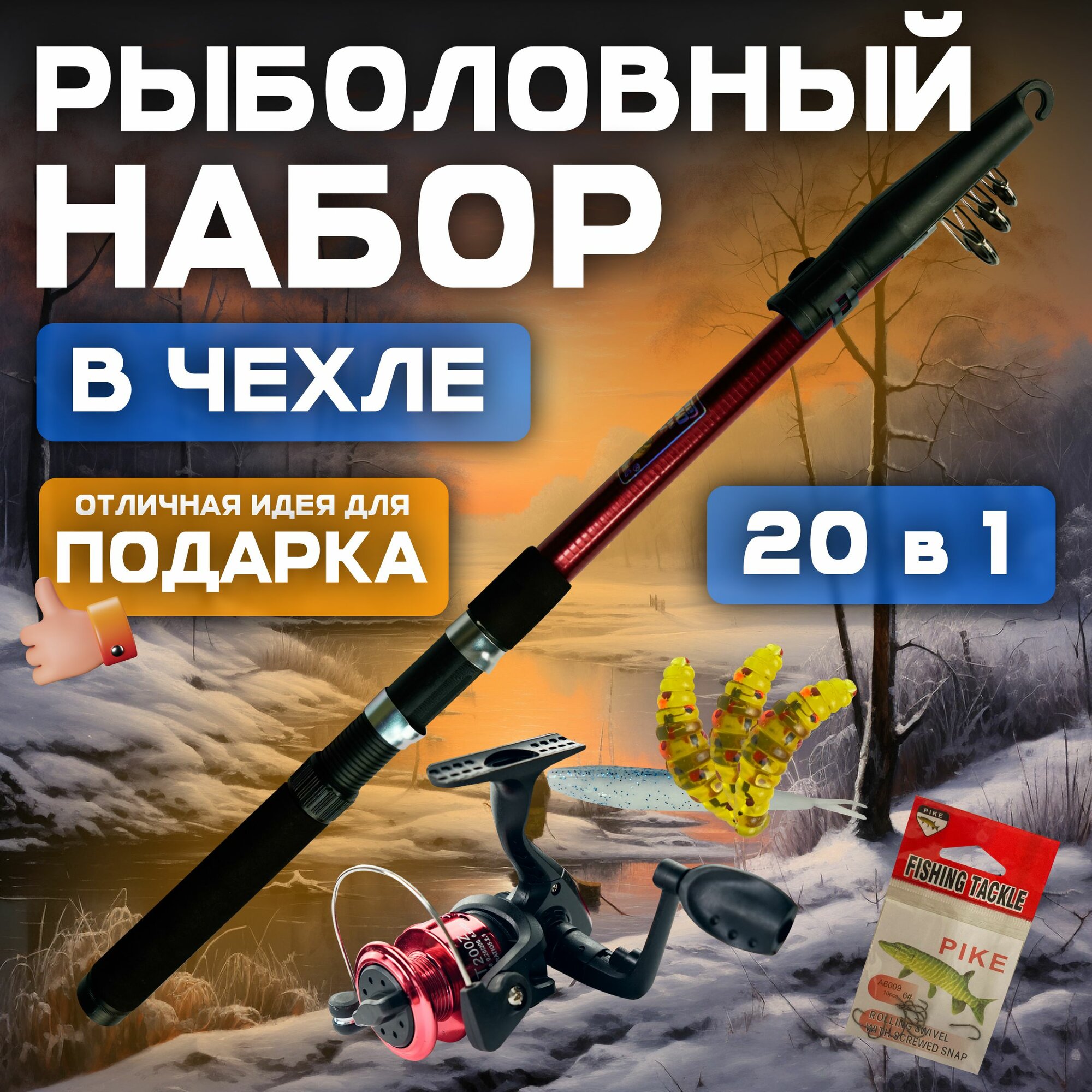 Рыболовный набор в чехле. 20 предметов. Набор для рыбалки.