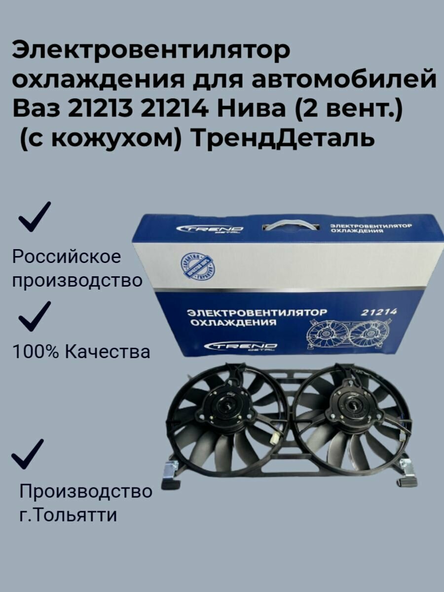 Электровентилятор охлаждения для автомобилей Ваз 21213 21214 Нива (2 вент.) (с кожухом) ТрендДеталь