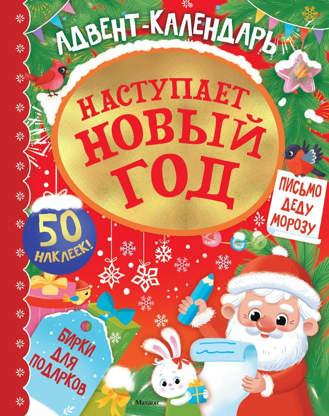 Новогодние сюрпризы. Адвент календарь. Наступает Новый год. Малецкая Кира