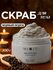MIXIT Spa Rituals скраб для тела от растяжек, отеков и целлюлита,...