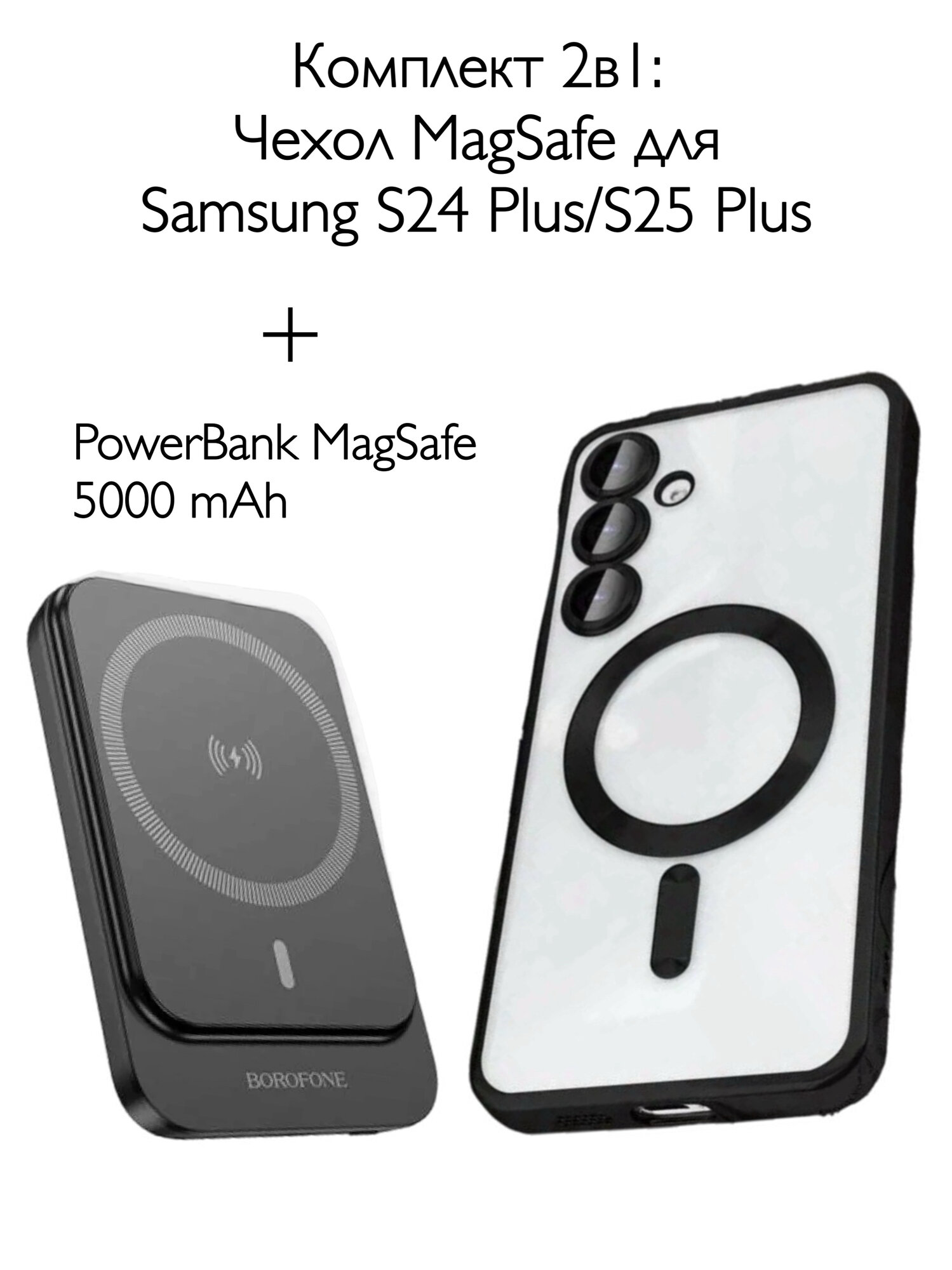 Комплект 2в1 Чехол MаgSаfе для Samsung Galaxy S24 Plus/S25 Plus и беспроводной аккумулятор MаgSаfе 5000 mAh черный