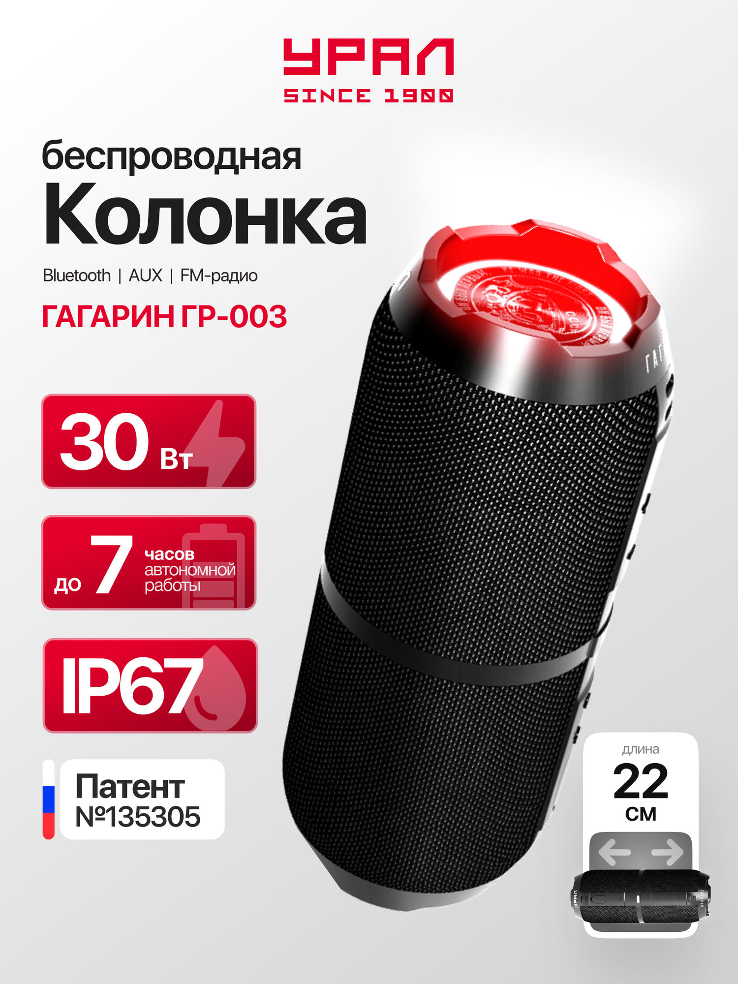 Портативная Bluetooth колонка УРАЛ "Гагарин ГР-003", 30Вт, IP67