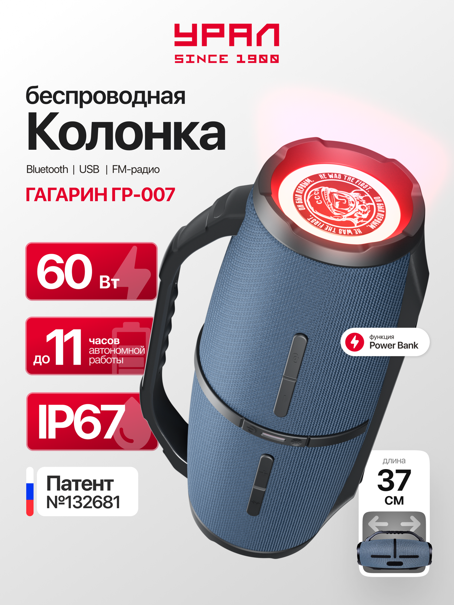 Портативная Bluetooth колонка Урал Гагарин ГР-007 синяя, водонепроницаемая IP67, 60 Вт Мощность, TWS, FM-радио, беспроводная