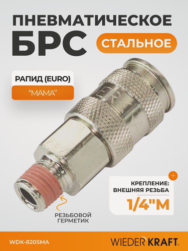 Изображение товара Пневматическое быстроразъёмное соединение, внеш. резьба M 1/4" WDK-820SMA