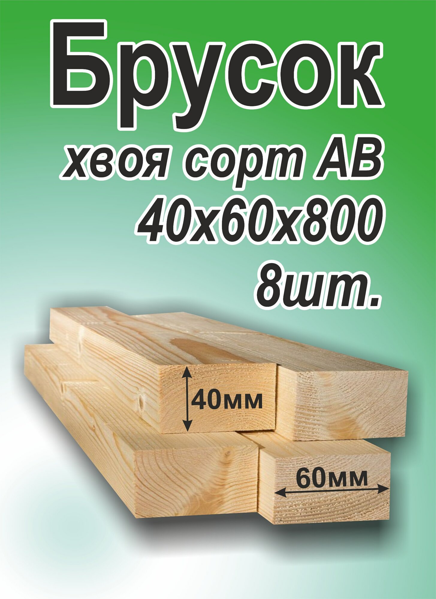 Брусок деревянный 40х60х800 мм хвоя 8 шт.