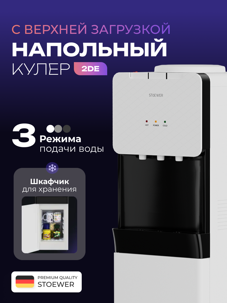Напольный кулер для воды STOEWER 2DE с верхней загрузкой и электронным типом охлаждения.
