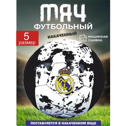 Накачанный футбольный мяч 5 размер, мяч футбольный надутый, подходит для детей и подростков, вес 390г накаченный