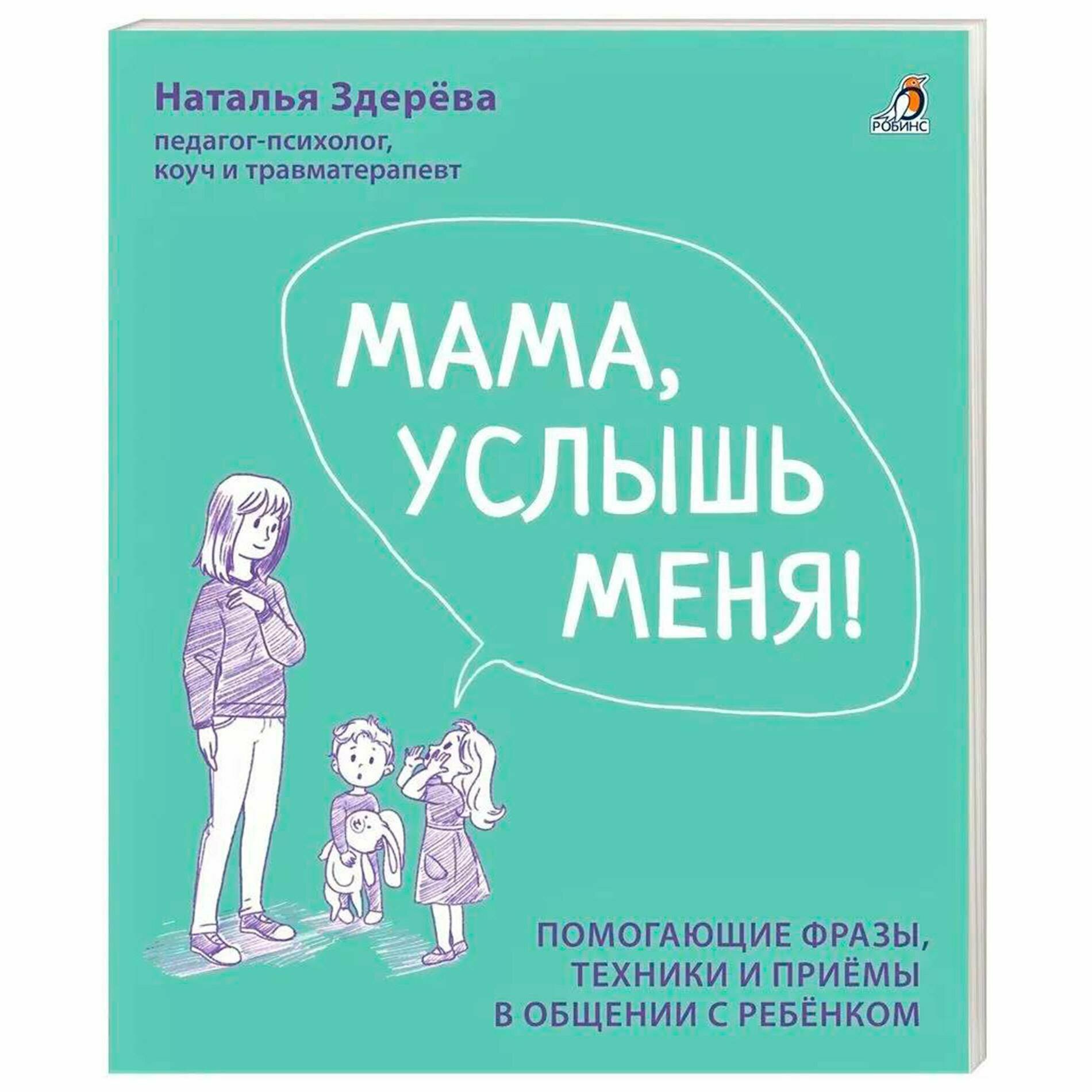 Книга Здерева Н, Робинс "Мама, услышь меня!", советы психолога, для родителей