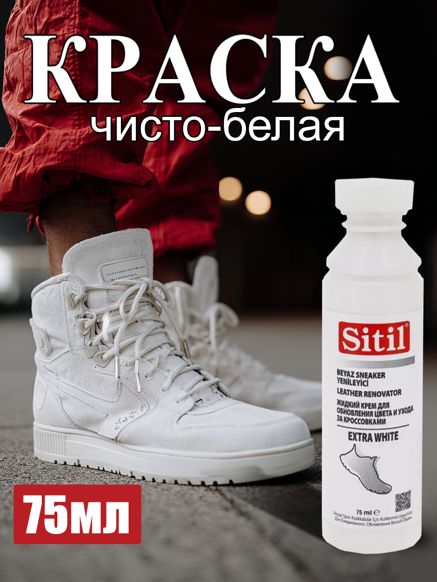 Краска белая для обуви Sitil, 75 мл, 1 штука, для искусственной и натуральной кожи, с губкой-спонжем.