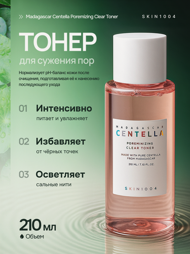 Изображение товара Тонер для лица Skin1004 "Madagascar Centella", для сужения пор, для всех типов кожи, с розовой солью, 210мл