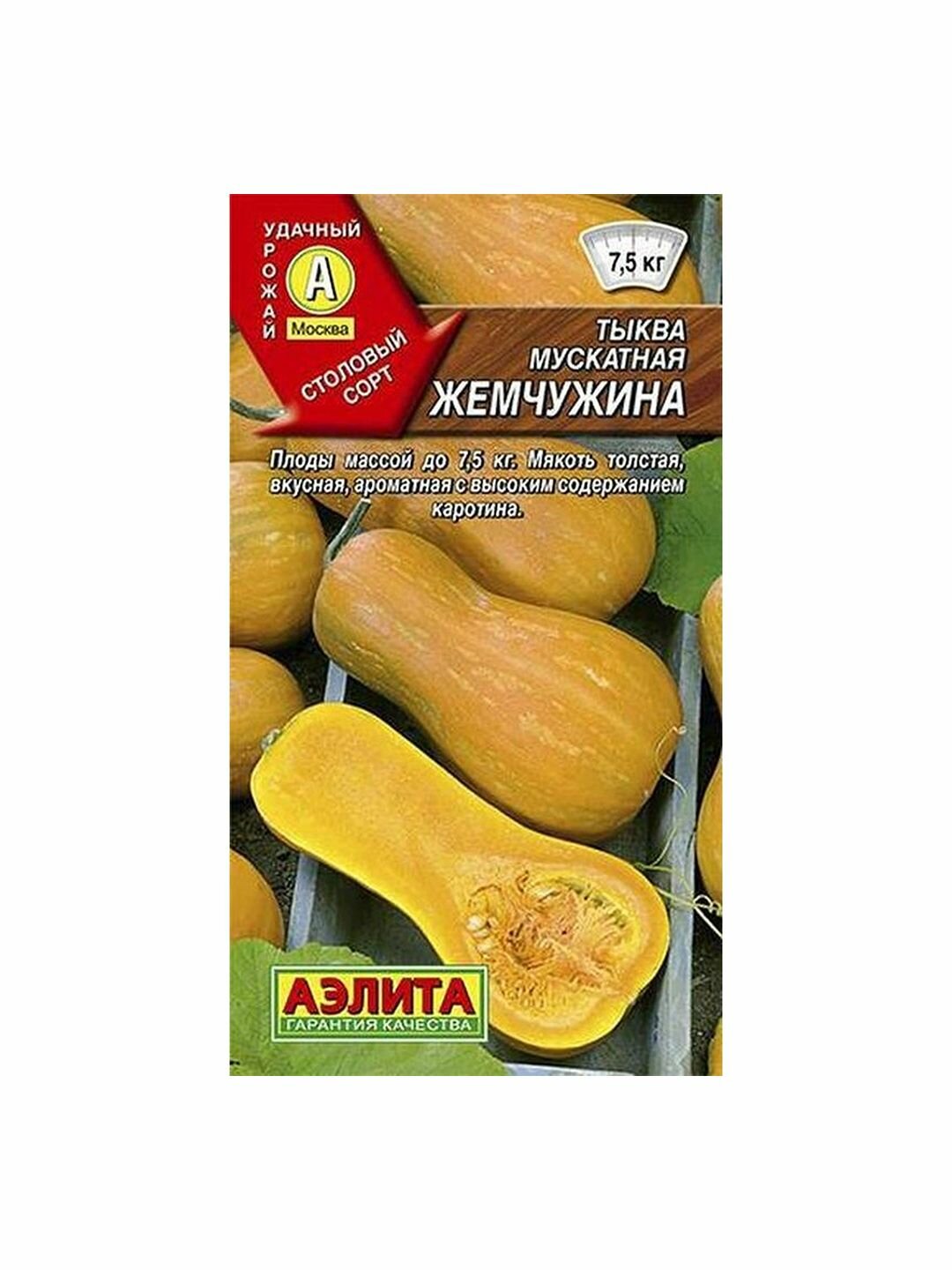 Семена Тыква Жемчужина мускатная Аэлита 1 пачка - 1г семян