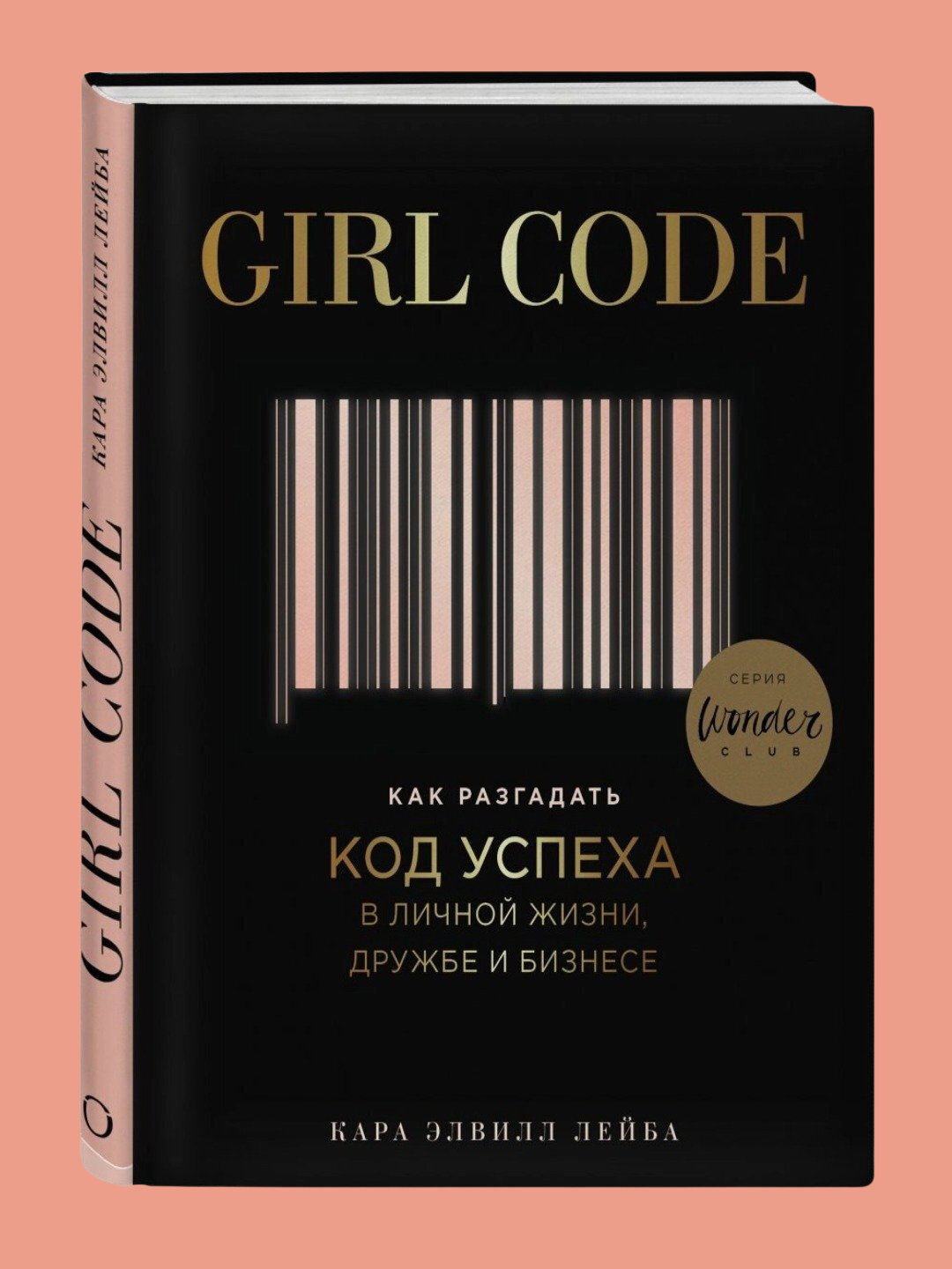 Girl Code, Как разгадать код успеха в личной жизни, Кара Элвилл Лейба