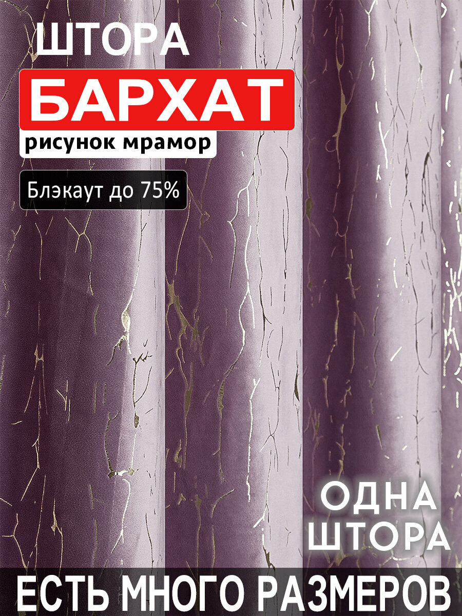 Готовая плотная интерьерная штора бархат с рисунком мрамор 200x260 см.(1шт.) на шторной лентой