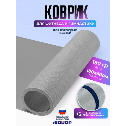 Коврик спортивный для зарядки и гимнастики Isolon Sport 5, 180х60 см серебристый