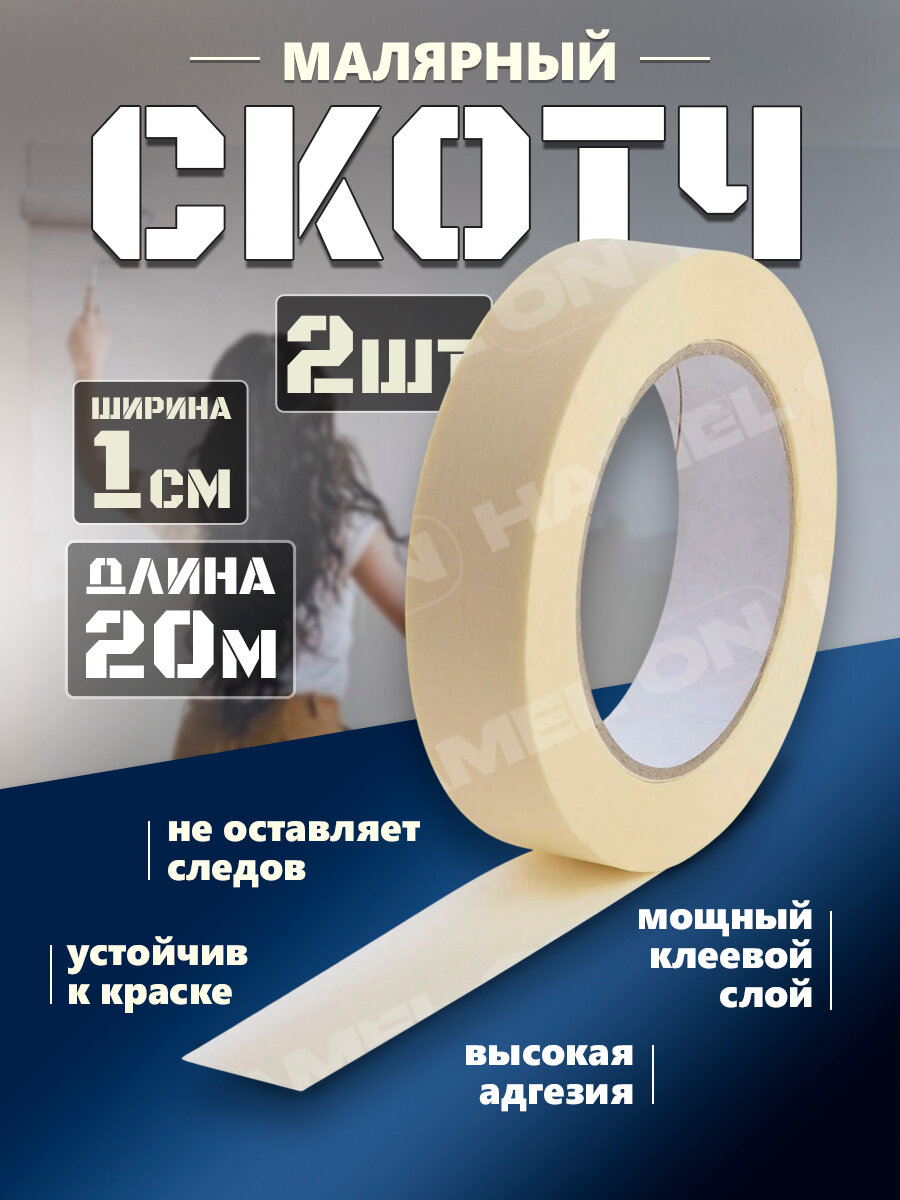 Малярная бумажная лента самоклеящаяся односторонняя 1см х20м 2шт