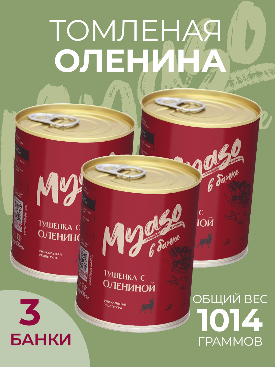 Тушенка Томленая с олениной 338 гр. Мясо в банке - 3 шт по 338 гр.