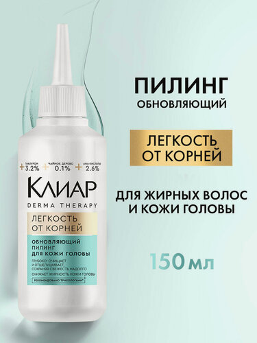 Изображение товара Клиар Derma Therapy Пилинг для кожи головы обновляющий Легкость от корней, 150 мл