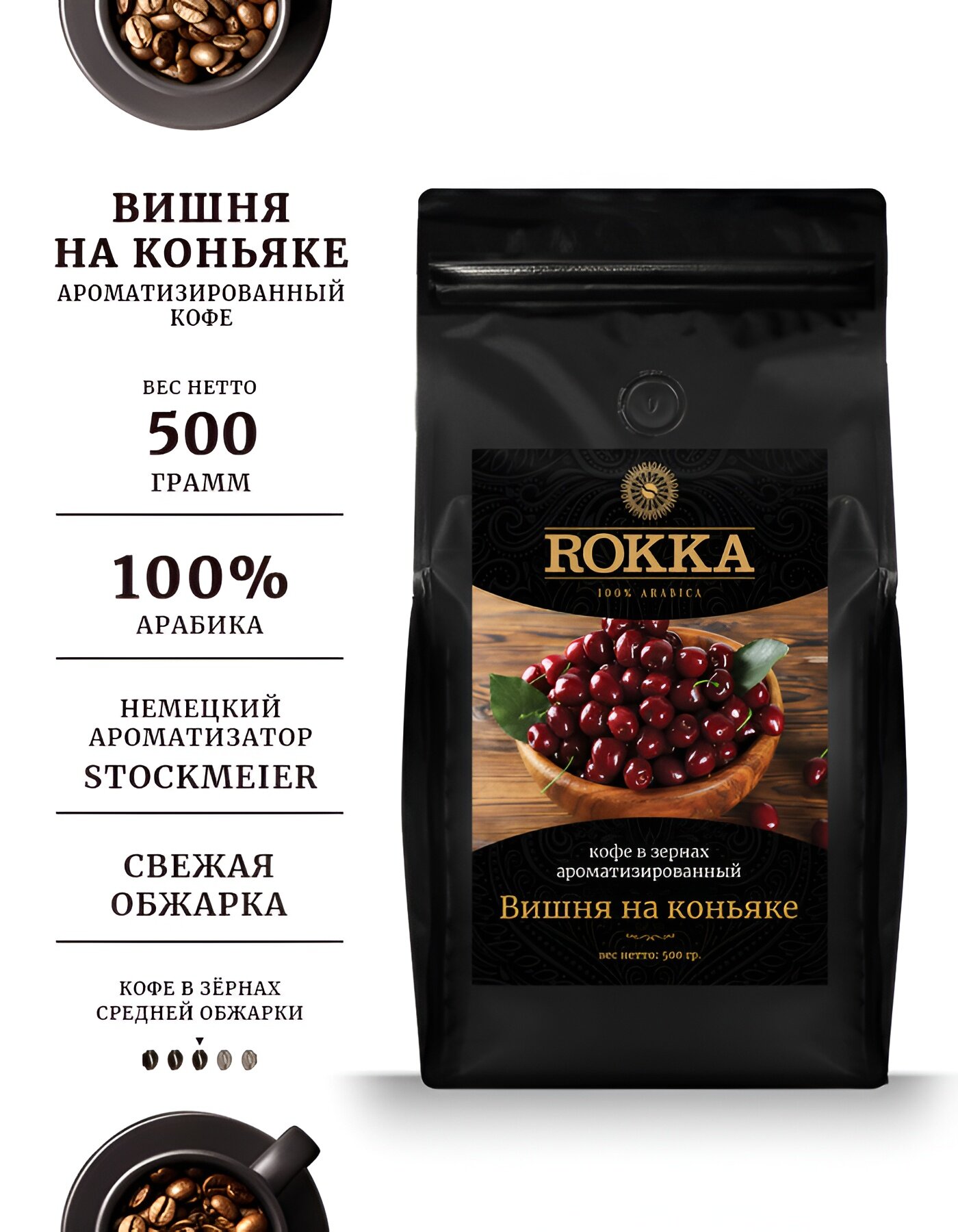 Кофе в зёрнах Rokka Вишня на коньяке 500 г