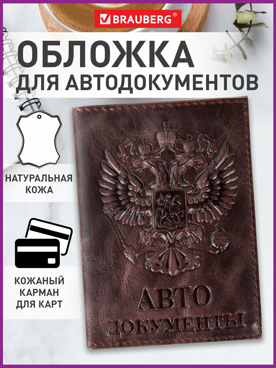 Обложка для автодокументов BRAUBERG