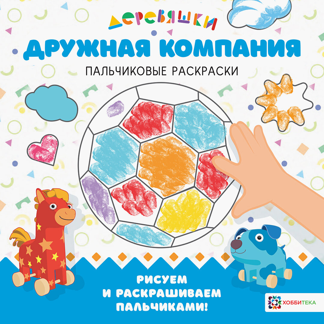 Дружная компания  Деревяшки  Пальчиковые раскраски