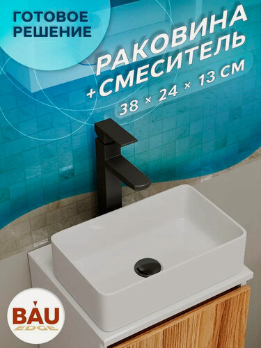 Изображение товара Раковина накладная со смесителем (прямоугольная BAU Hotel mini 38х24, белая + смеситель высокий Hotel Black, черный)