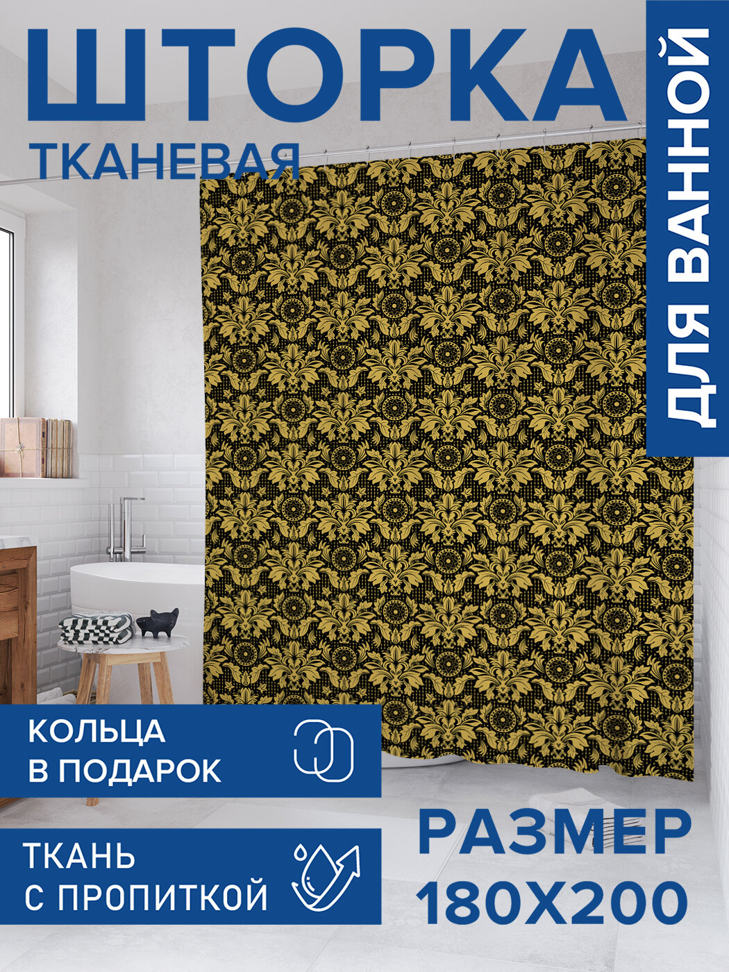 Штора для ванной тканевая 180х200 водоотталкивающая занавеска в душевую 