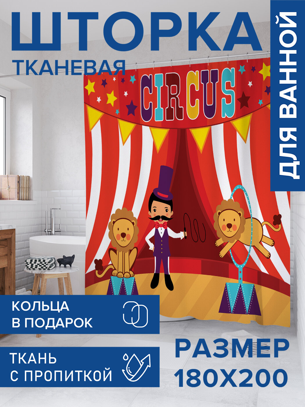 Штора для ванной тканевая 180х200 водоотталкивающая занавеска в душевую 