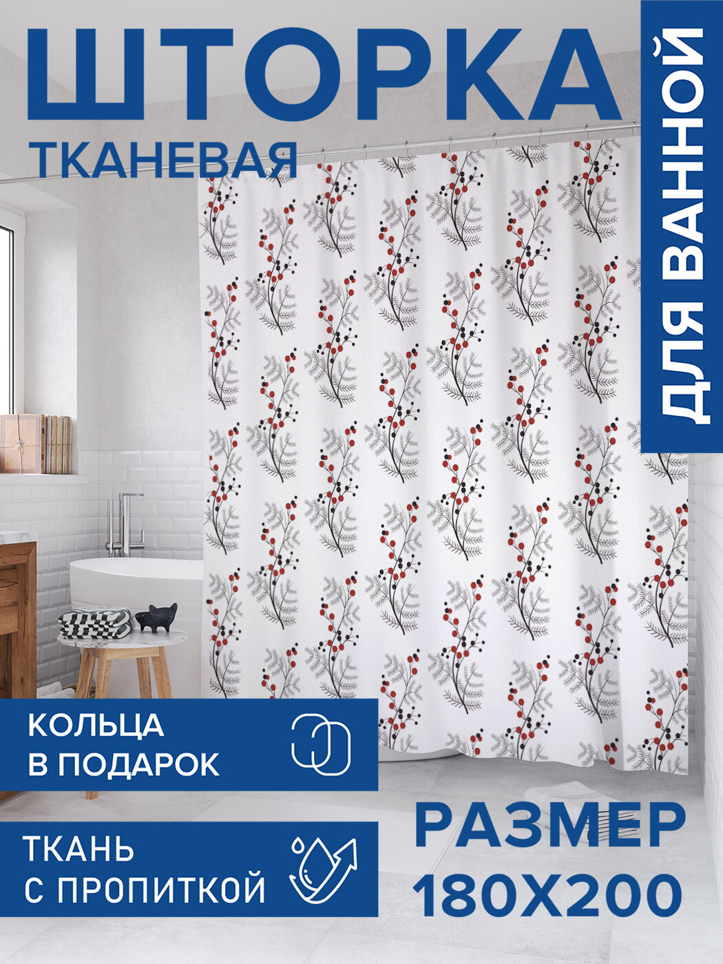 Штора для ванной тканевая 180х200 водоотталкивающая занавеска в душевую 