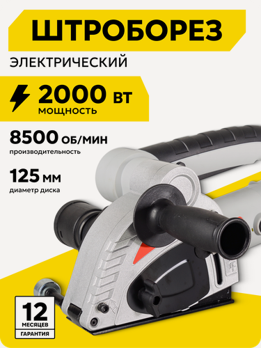 Изображение товара Штроборез 125мм, электрический, Ресанта ШТ-30/2000, 1600 Вт, плавный пуск
