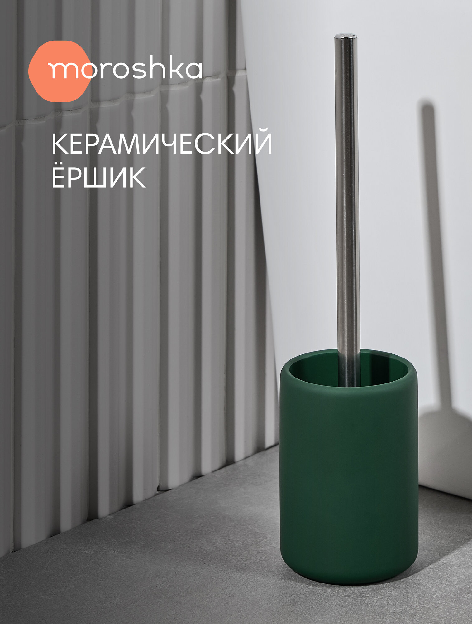 Ершик для унитаза Moroshka 