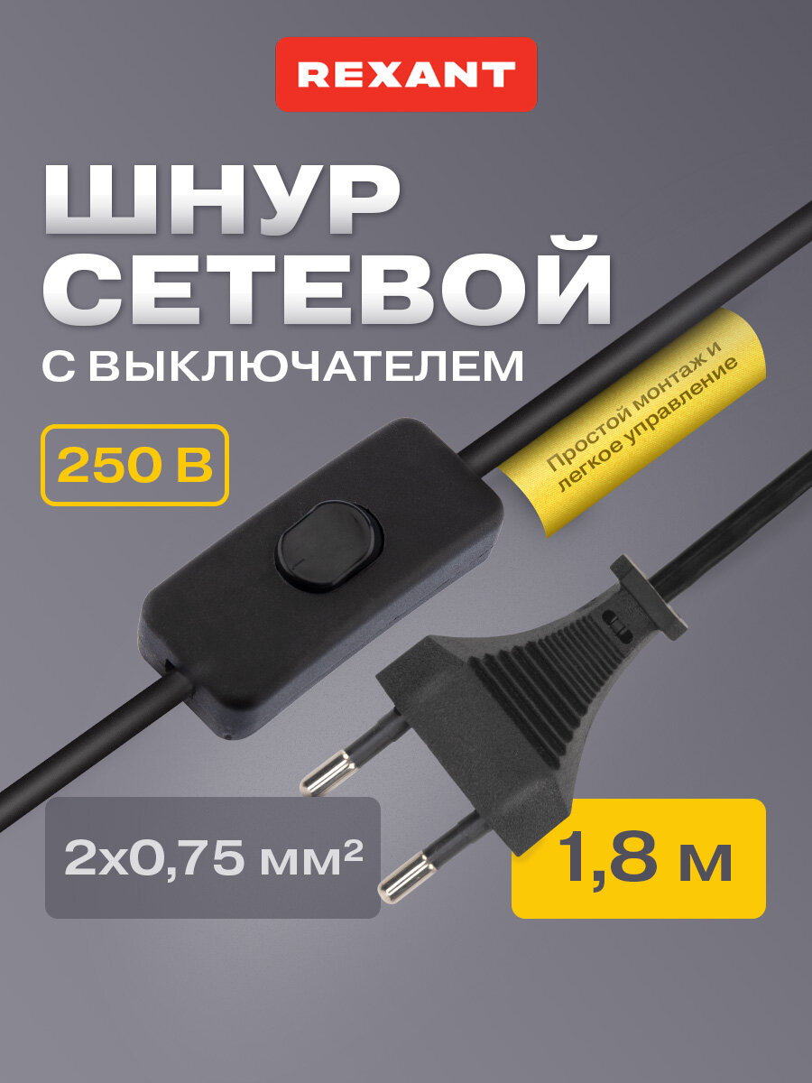 Сетевой двухжильный шнур/кабель с евровилкой и выключателем (1.8 м черный) REXANT