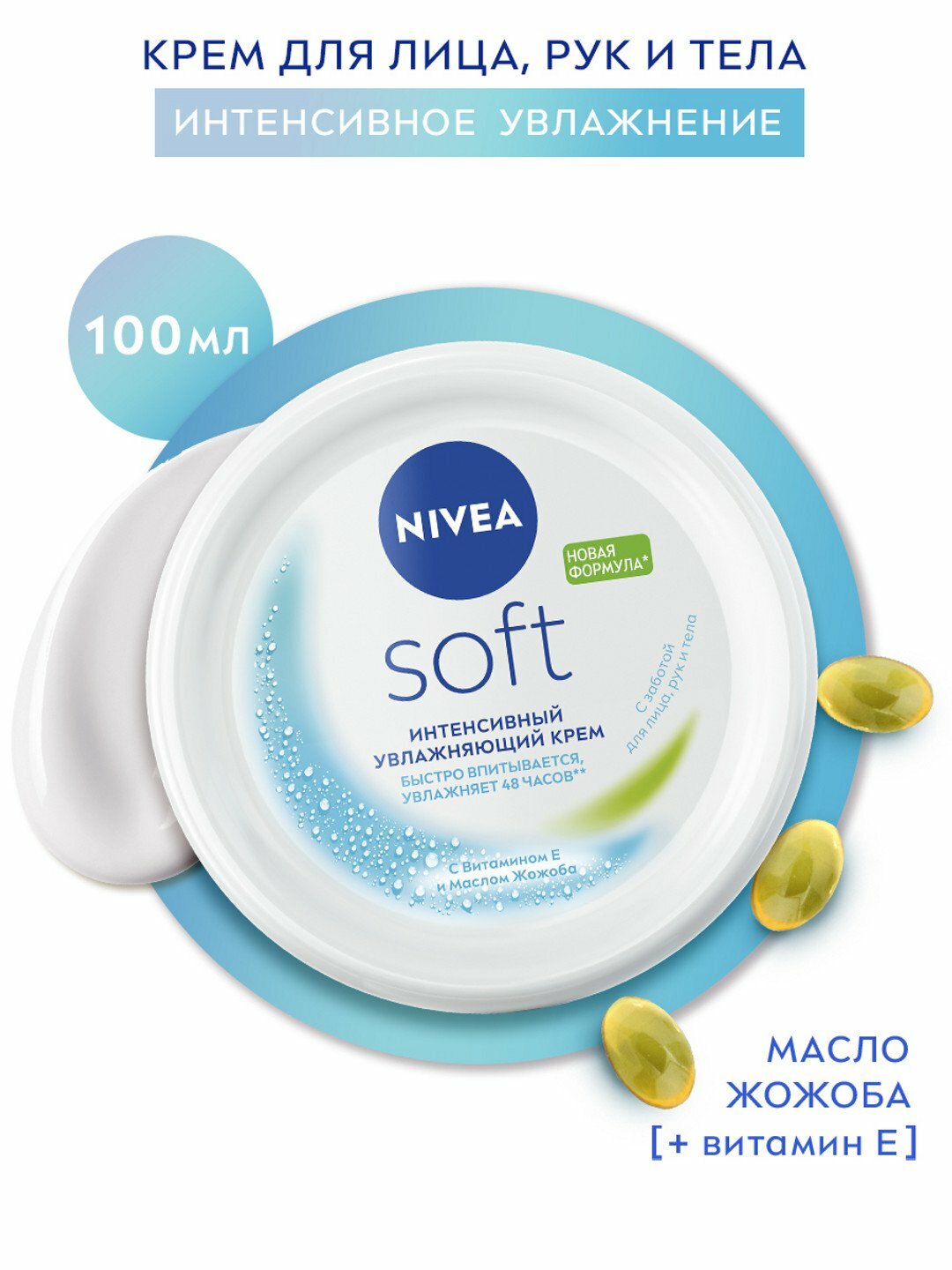 Увлажняющий крем NIVEA "Soft", с маслом жожоба, для рук, лица и тела, без липкости, 100мл