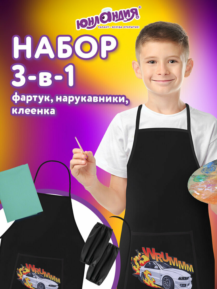 Фартук для рисования и труда с нарукавниками для мальчиков в школу, клеенка ПВХ на стол детская, коврик подложка настольная, Юнландия Wrum, 272366
