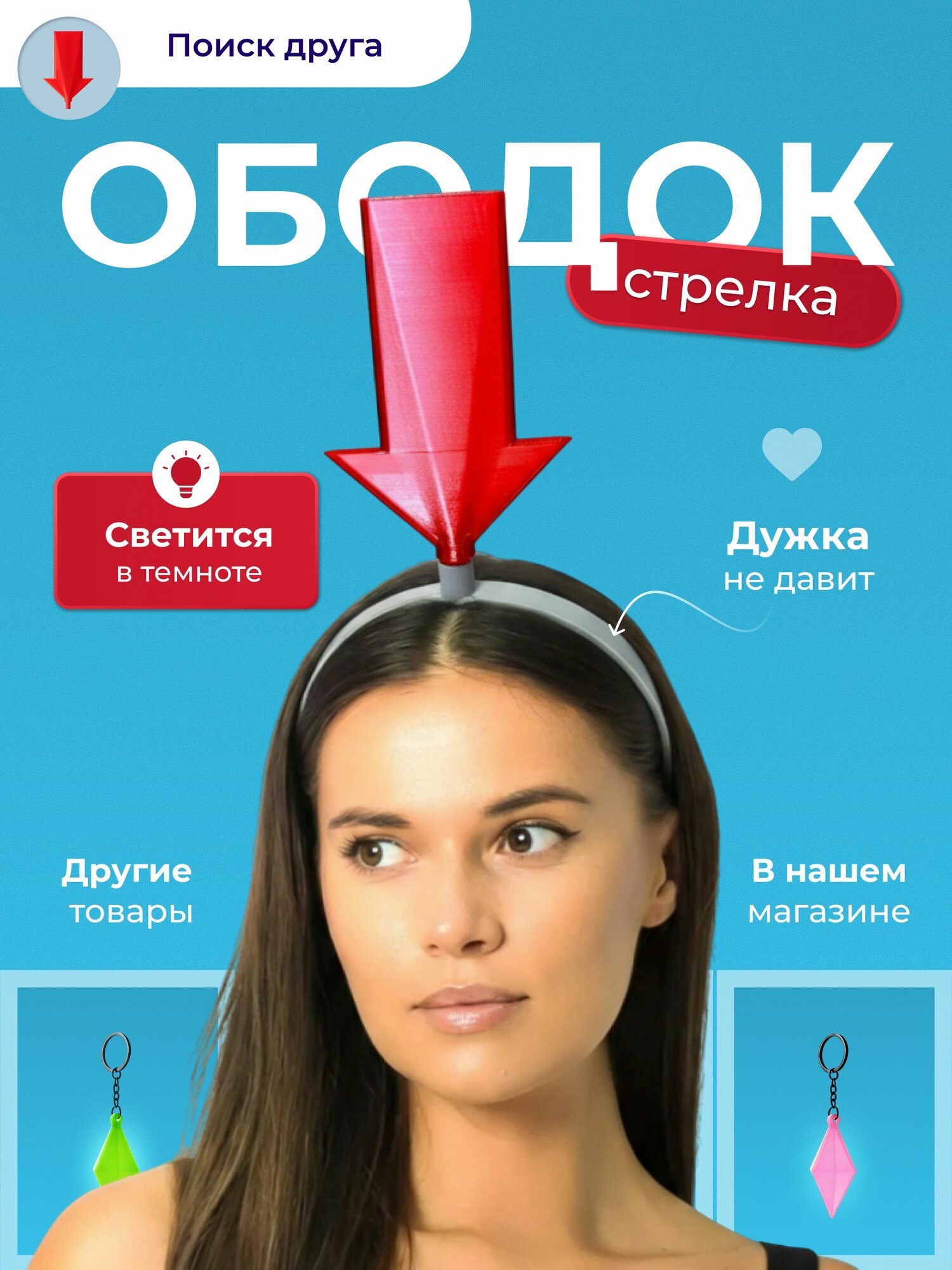 Ободок стрелка на голову светящиеся в темноте карнавальный аксессуар