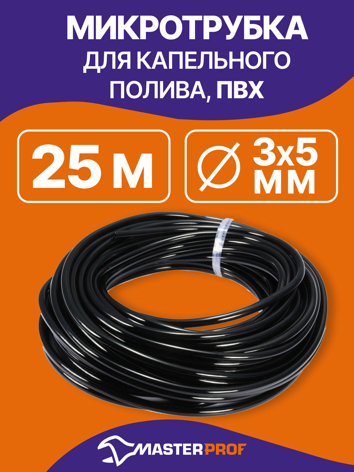 Микротрубка для капельного полива MasterProf пвх 3/5 мм 25 м