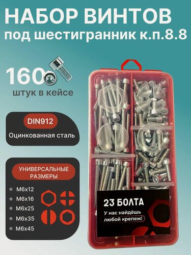 Изображение товара Винты под шестигранник М6 ОЦ 8.8 DIN912 органайзер набор 4