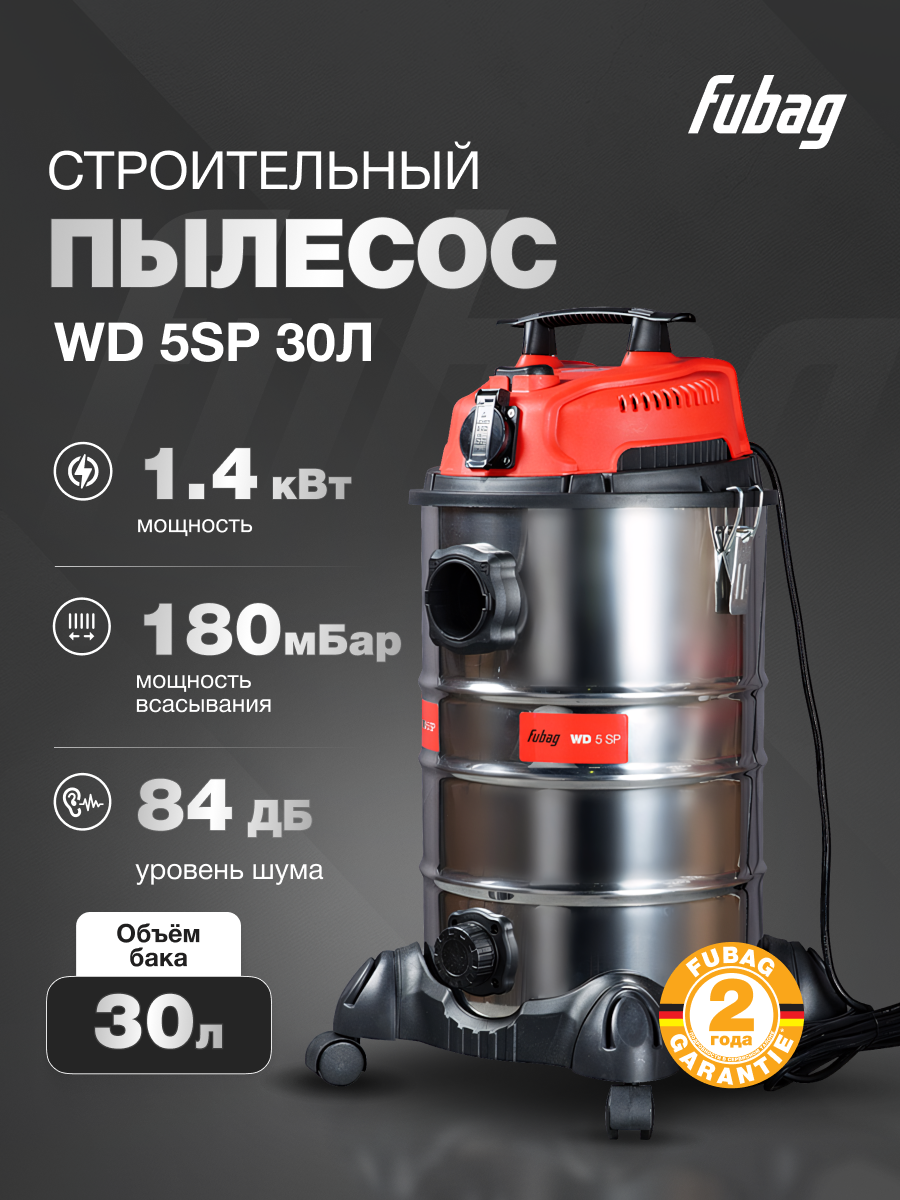 Строительный пылесос Fubag WD 5SP бак 30 литров 1400 Вт 220В