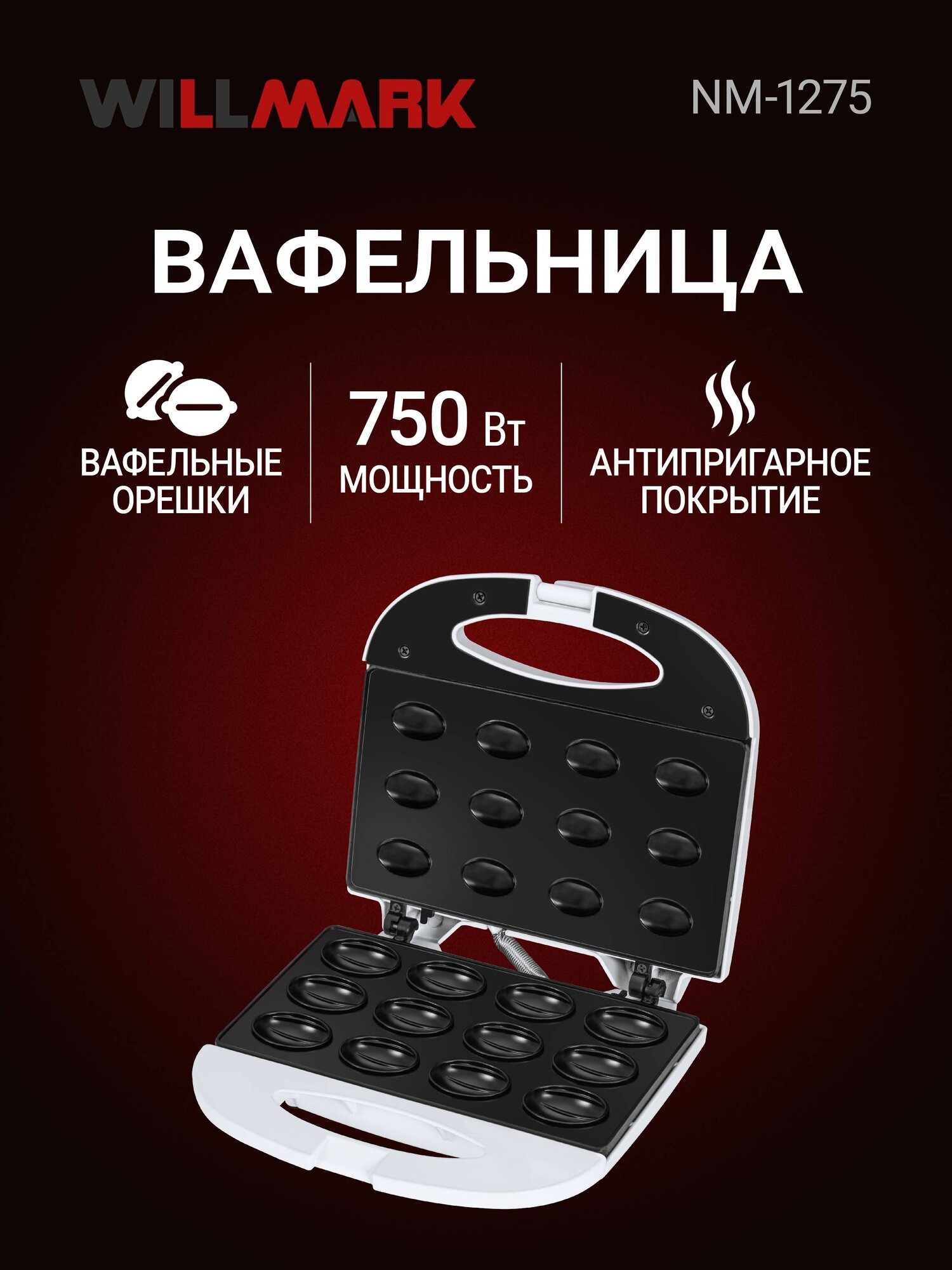 Вафельница WILLMARK NM-1275 (12 овальных полуформ "орех" мощность 750Вт белая)