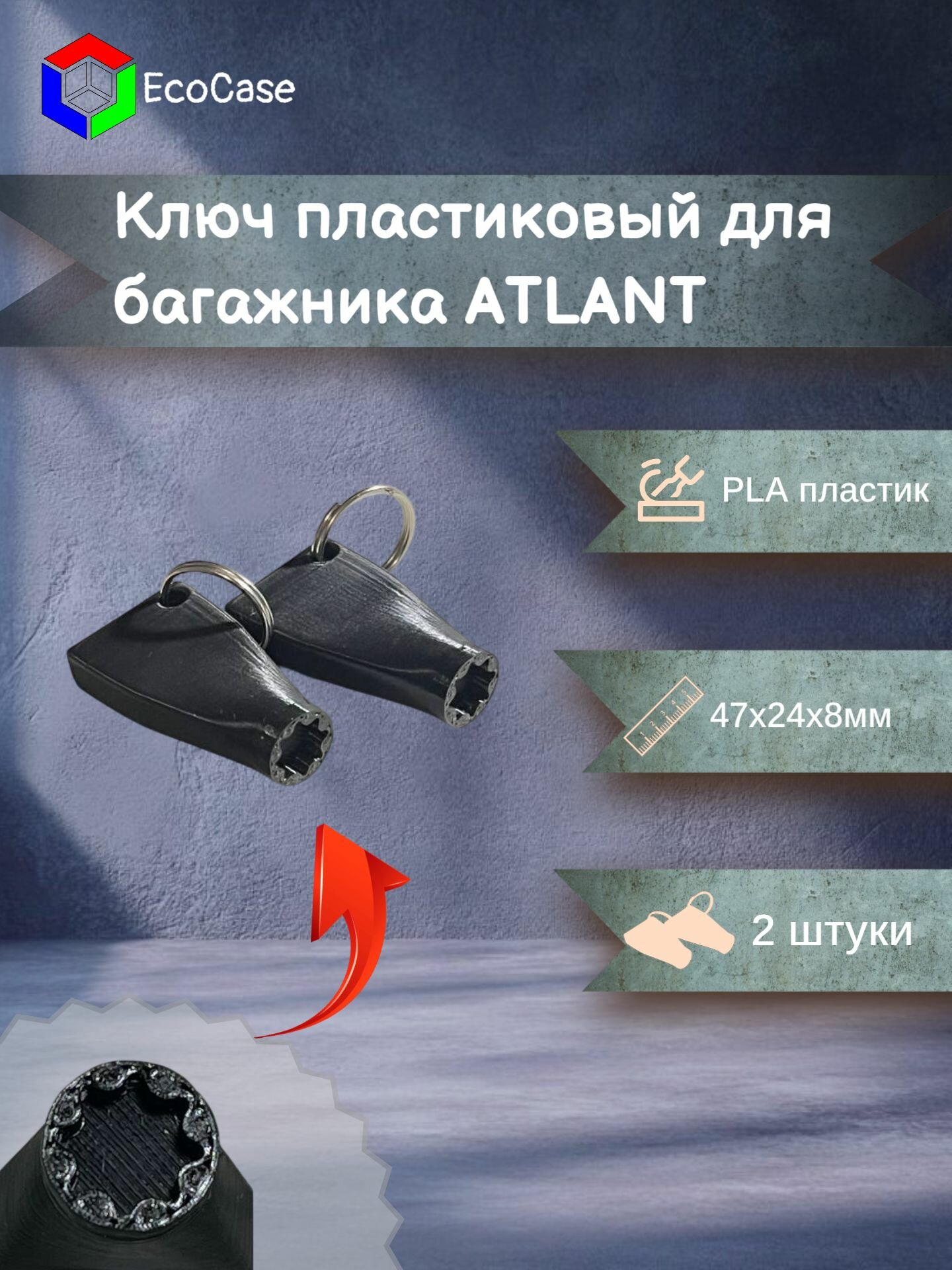 Ключ пластиковый для багажника ATLANT. 2 штуки.