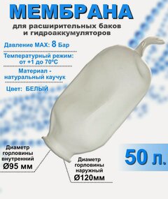 Изображение товара Мембрана для расширительных баков и гидроаккумуляторов РТ-50 литров белая (груша)