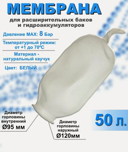 Изображение товара Мембрана для расширительных баков и гидроаккумуляторов РТ-50 литров белая (груша)