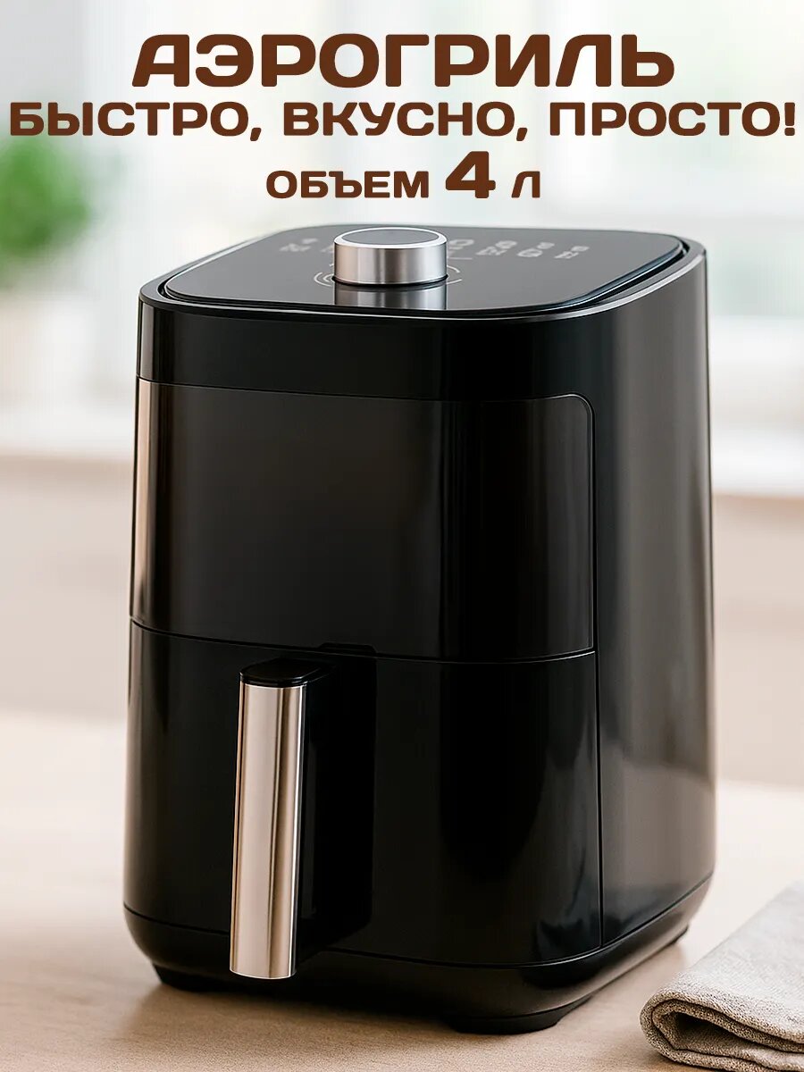 Аэрогриль GT 1200Вт 4л электронное управление антипригарное покрытие